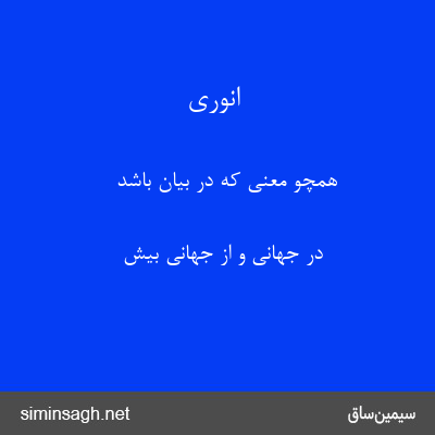 انوری - همچو معنی که در بیان باشد