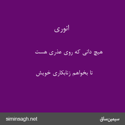 انوری - هیچ دانی که روی عذری هست