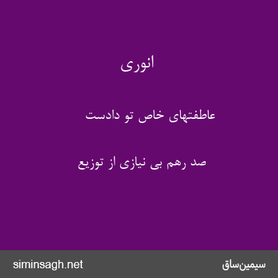 انوری - عاطفتهای خاص تو دادست