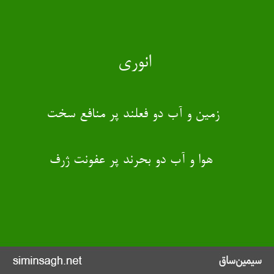 انوری - زمین و آب دو فعلند پر منافع سخت