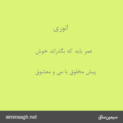 انوری - عمر باید که بگذراند خوش