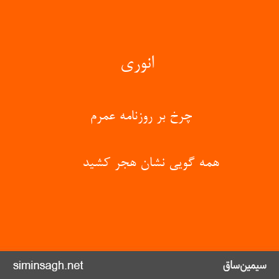 انوری - چرخ بر روزنامهٔ عمرم