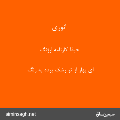 انوری - حبذا کارنامهٔ ارژنگ