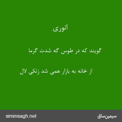 انوری - گویند که در طوس گه شدت گرما