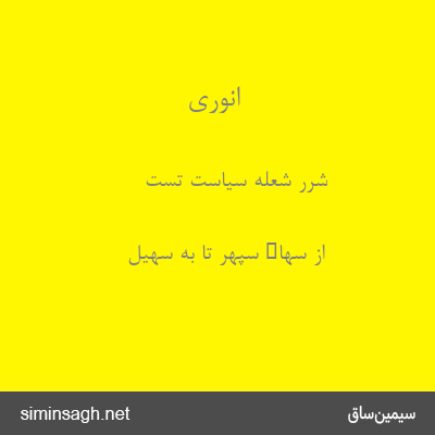 انوری - شرر شعلهٔ سیاست تست