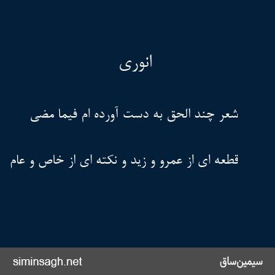 انوری - شعر چند الحق به دست آورده ام فیما مضی