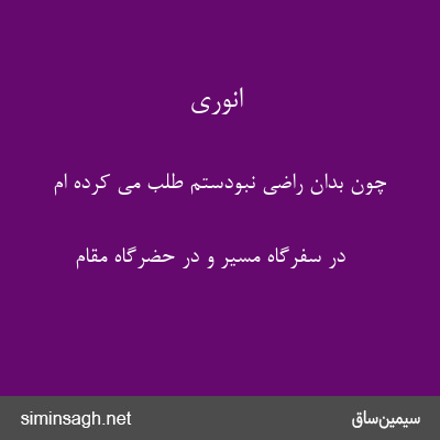 انوری - چون بدان راضی نبودستم طلب می کرده ام