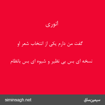 انوری - گفت من دارم یکی از انتخاب شعر او