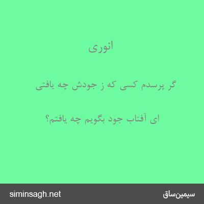 انوری - گر پرسدم کسی که ز جودش چه یافتی