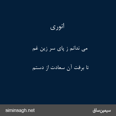 انوری - می ندانم ز پای سر زین غم