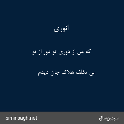 انوری - که من از دوری تو دور از تو