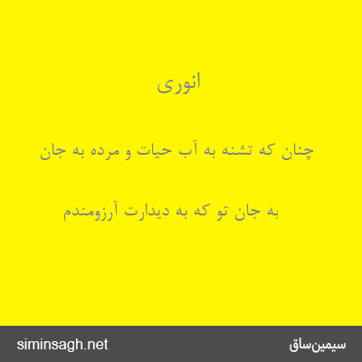 انوری - چنان که تشنه به آب حیات و مرده به جان