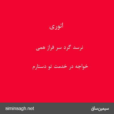 انوری - نرسد گرد سر فراز همی