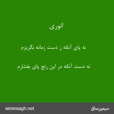 انوری - نه پای آنکه ز دست زمانه بگریزم