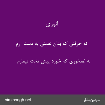 انوری - نه حرفتی که بدان نعمتی به دست آرم