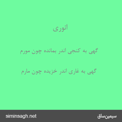 انوری - گهی به کنجی اندر بمانده چون مورم