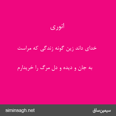 انوری - خدای داند زین گونه زندگی که مراست