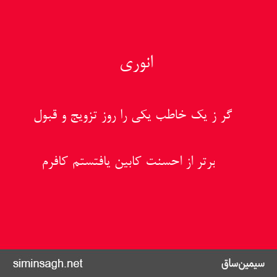 انوری - گر ز یک خاطب یکی را روز تزویج و قبول