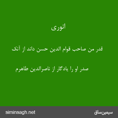 انوری - قدر من صاحب قوام الدین حسن داند از آنک