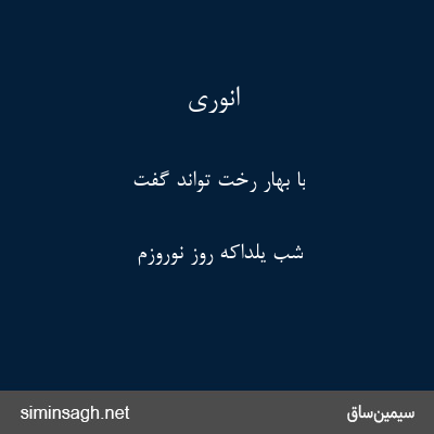 انوری - با بهار رخت تواند گفت