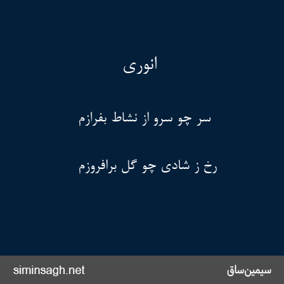 انوری - سر چو سرو از نشاط بفرازم