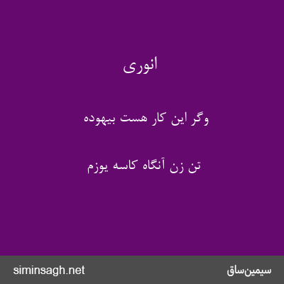 انوری - وگر این کار هست بیهوده