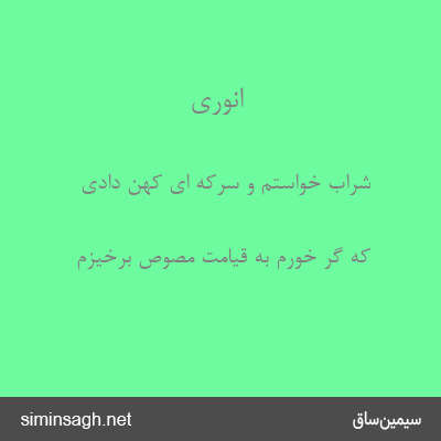 انوری - شراب خواستم و سرکه ای کهن دادی