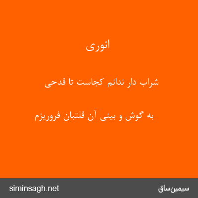 انوری - شراب دار ندانم کجاست تا قدحی