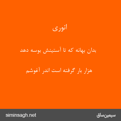 انوری - بدان بهانه که تا آستینش بوسه دهد