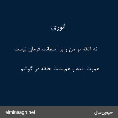 انوری - نه آنکه بر من و بر آسمانت فرمان نیست