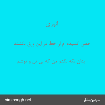 انوری - خطی کشیده ام ار خط در این ورق بکشند