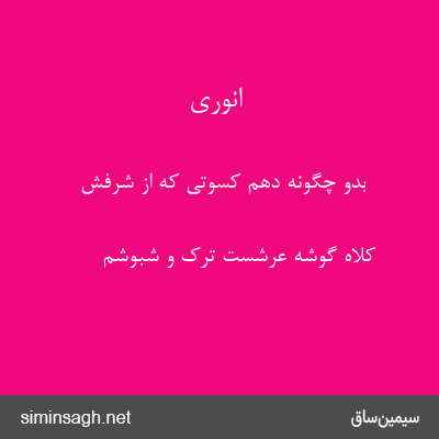 انوری - بدو چگونه دهم کسوتی که از شرفش