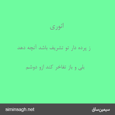 انوری - ز پرده دار تو تشریف باشد آنچه دهد