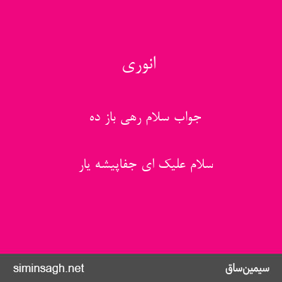 انوری - جواب سلام رهی باز ده