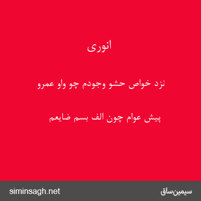 انوری - نزد خواص حشو وجودم چو واو عمرو