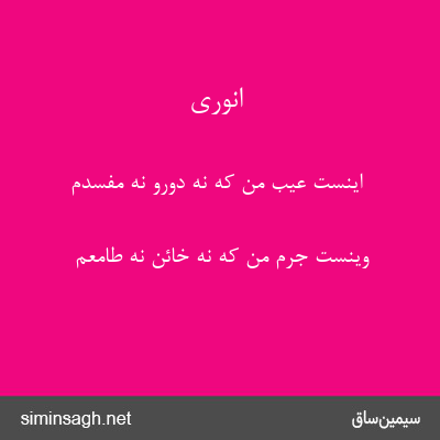 انوری - اینست عیب من که نه دورو نه مفسدم