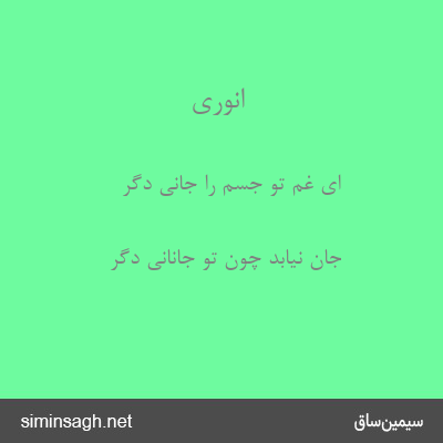 انوری - ای غم تو جسم را جانی دگر