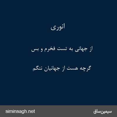 انوری - از جهانی به تست فخرم و بس