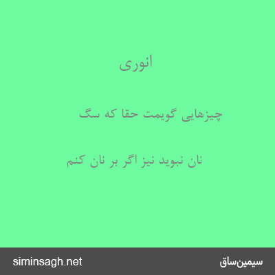 انوری - چیزهایی گویمت حقا که سگ