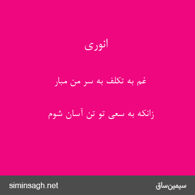 انوری - غم به تکلف به سر من مبار