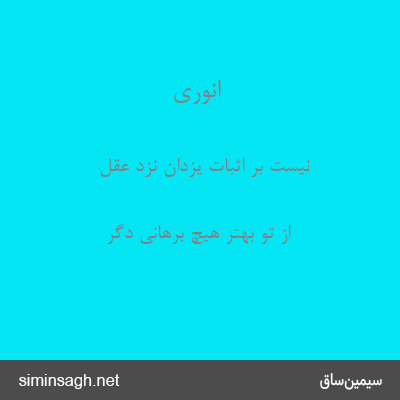 انوری - نیست بر اثبات یزدان نزد عقل