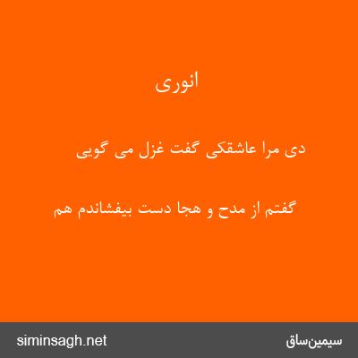 انوری - دی مرا عاشقکی گفت غزل می گویی