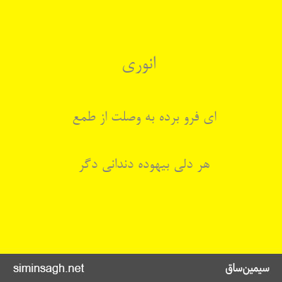 انوری - ای فرو برده به وصلت از طمع