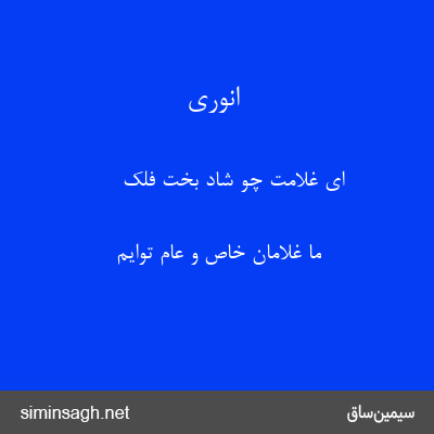 انوری - ای غلامت چو شاد بخت فلک