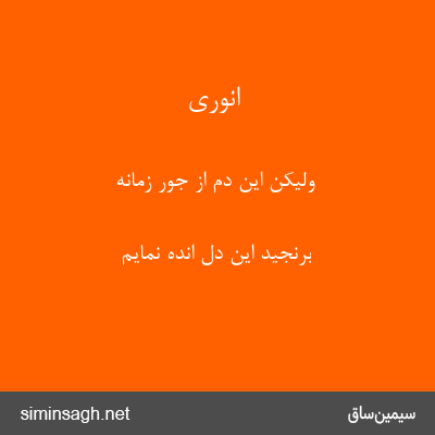 انوری - ولیکن این دم از جور زمانه