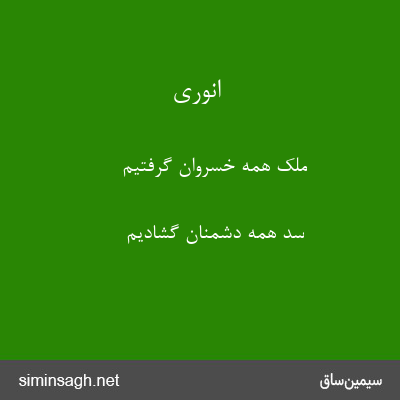 انوری - ملک همه خسروان گرفتیم