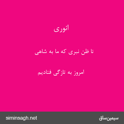 انوری - تا ظن نبری که ما به شاهی