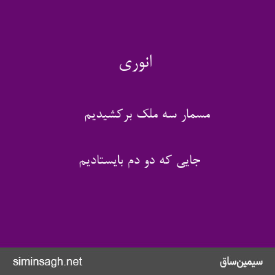 انوری - مسمار سه ملک برکشیدیم