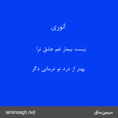 انوری - نیست بیمار غم عشق ترا