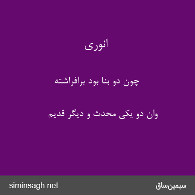 انوری - چون دو بنا بود برافراشته